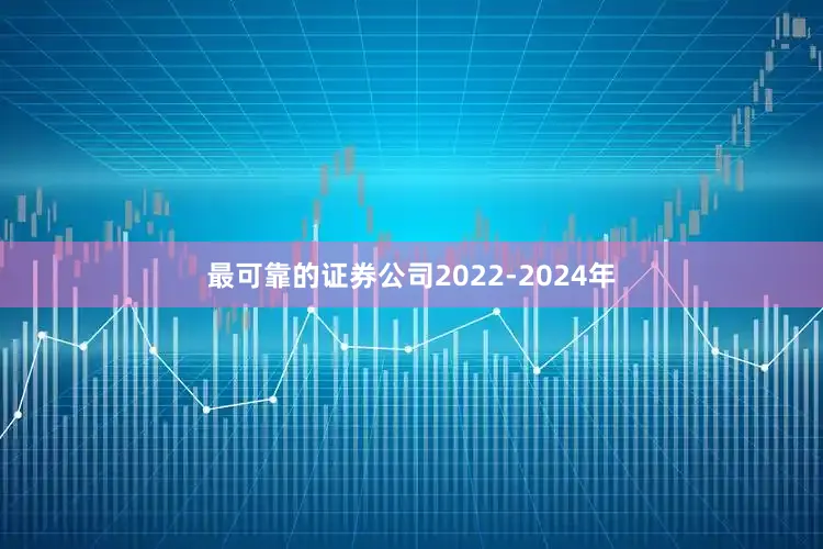 最可靠的证券公司2022-2024年