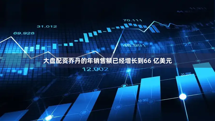 大盘配资乔丹的年销售额已经增长到66 亿美元