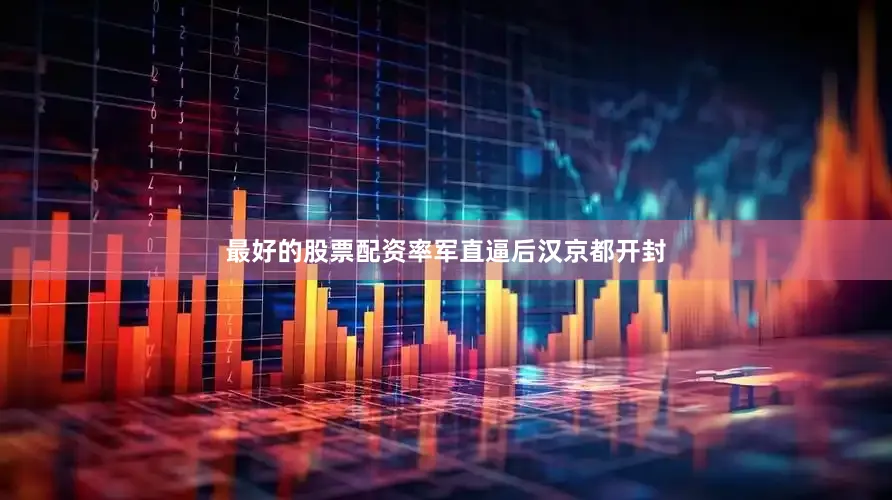 最好的股票配资率军直逼后汉京都开封