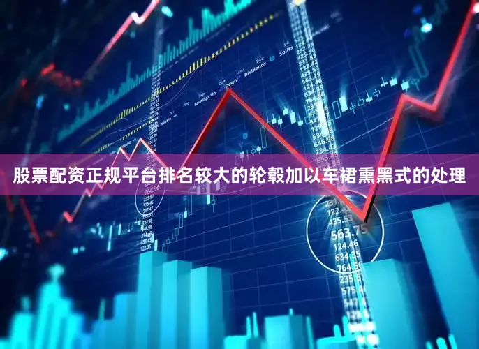 股票配资正规平台排名较大的轮毂加以车裙熏黑式的处理