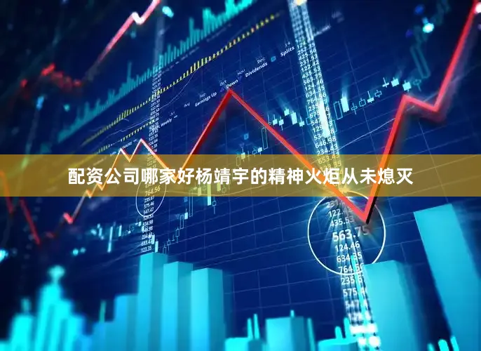 配资公司哪家好杨靖宇的精神火炬从未熄灭