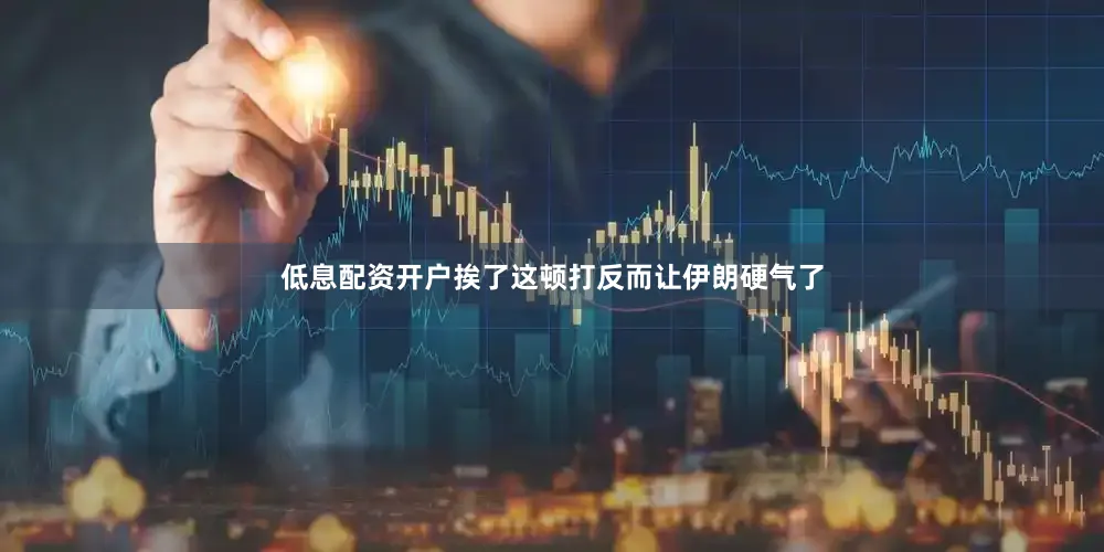 低息配资开户挨了这顿打反而让伊朗硬气了
