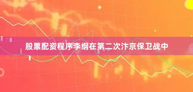 股票配资程序李纲在第二次汴京保卫战中