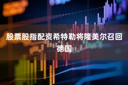 股票股指配资希特勒将隆美尔召回德国