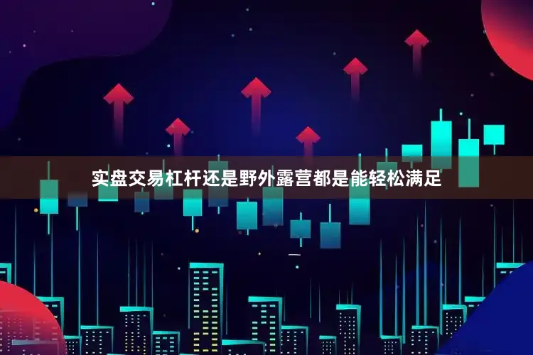 实盘交易杠杆还是野外露营都是能轻松满足