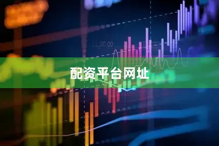 配资平台网址