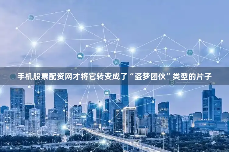 手机股票配资网才将它转变成了“盗梦团伙”类型的片子