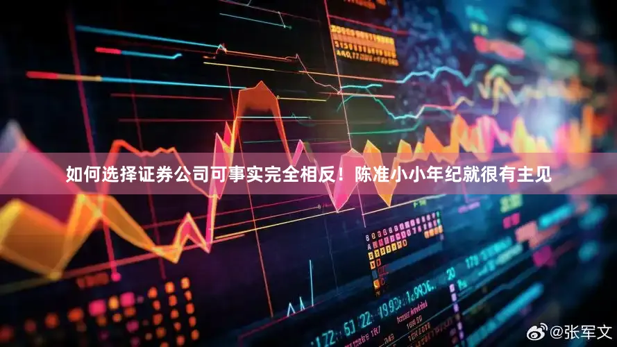 如何选择证券公司可事实完全相反！陈准小小年纪就很有主见