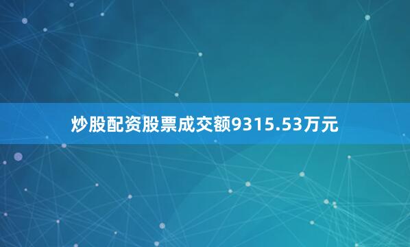 炒股配资股票成交额9315.53万元