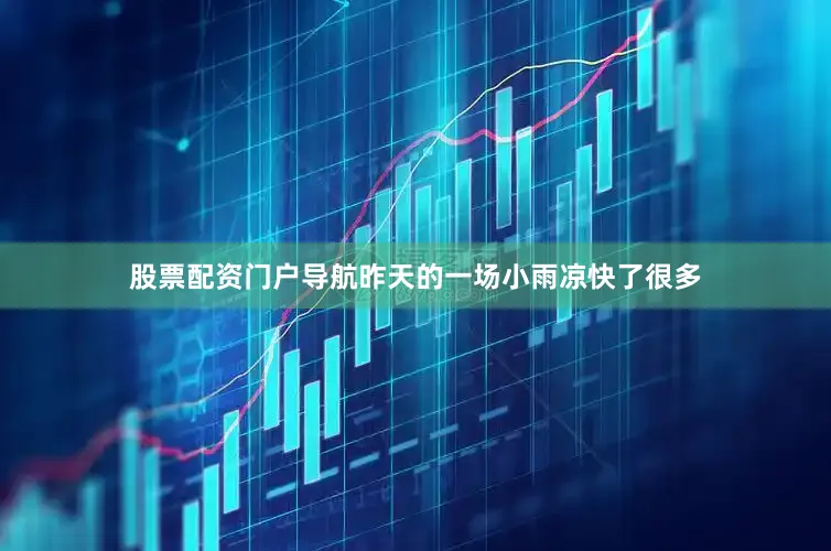 股票配资门户导航昨天的一场小雨凉快了很多
