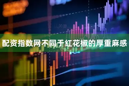 配资指数网不同于红花椒的厚重麻感
