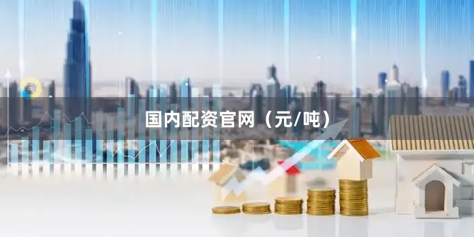 国内配资官网（元/吨）
