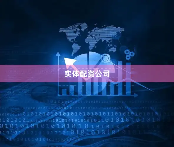 实体配资公司