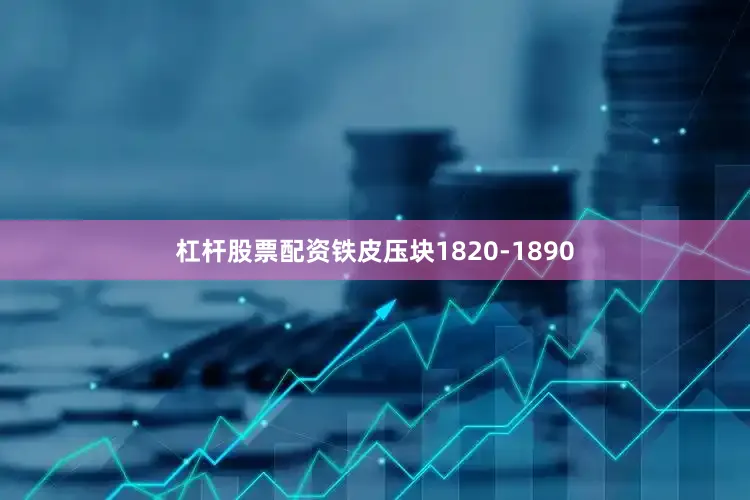 杠杆股票配资铁皮压块1820-1890