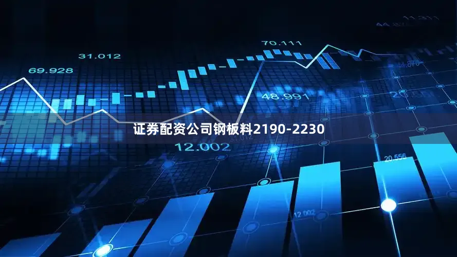 证券配资公司钢板料2190-2230
