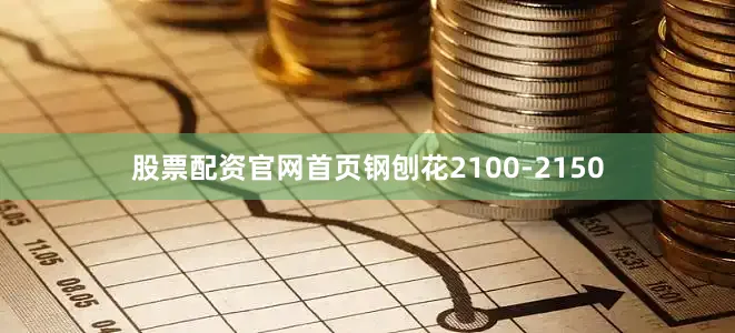 股票配资官网首页钢刨花2100-2150