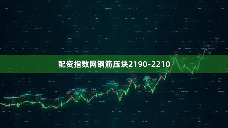 配资指数网钢筋压块2190-2210