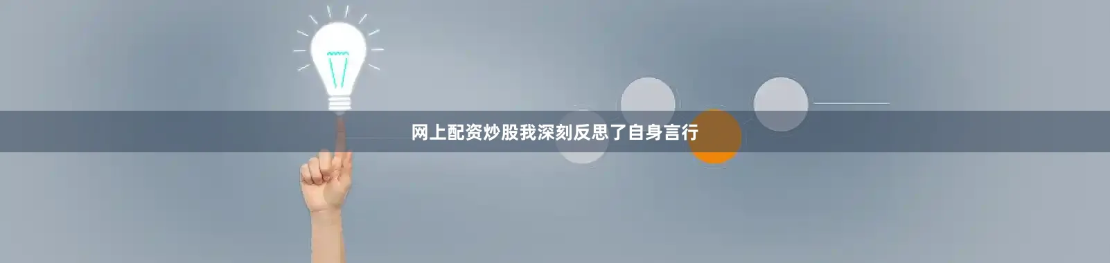 网上配资炒股我深刻反思了自身言行