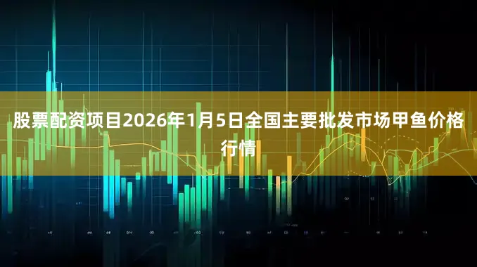 股票配资项目2026年1月5日全国主要批发市场甲鱼价格行情