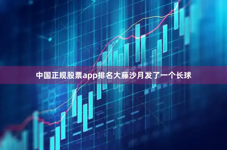 中国正规股票app排名大藤沙月发了一个长球