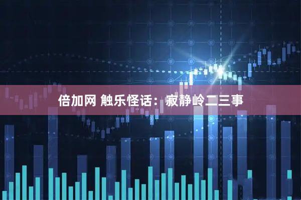 倍加网 触乐怪话：寂静岭二三事